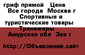 гриф прямой › Цена ­ 700 - Все города, Москва г. Спортивные и туристические товары » Тренажеры   . Амурская обл.,Зея г.